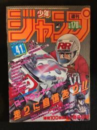 週刊少年ジャンプ　1985年9月23日号