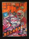 週刊少年ジャンプ　1985年9月23日号