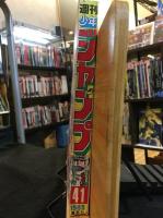 週刊少年ジャンプ　1985年9月23日号