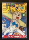 週間少年ジャンプ　1985年11月18日号