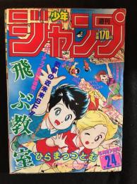 週刊少年ジャンプ　1985年5月27日号