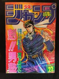 週刊少年ジャンプ　1985年5月13日号