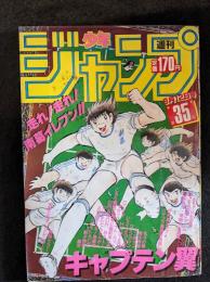 週間少年ジャンプ　1985年8月12日号