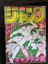 週間少年ジャンプ　1985年8月12日号
