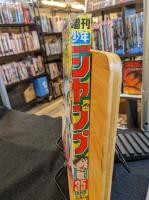 週間少年ジャンプ　1985年8月12日号