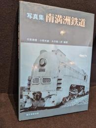 写真集　南満州鉄道