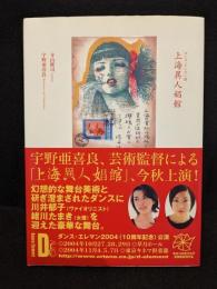上海異人娼館　ダンス・エレマン版