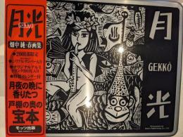 畑中純・春画集「月光」