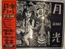畑中純・春画集「月光」