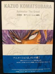 小松原一男 アニメーション画集