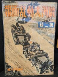 欧州大動乱画報　第ニ輯