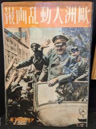 欧州大動乱画報　第四輯