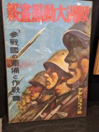 アサヒグラフ　欧州大動乱画報  「参戦国の軍備と作戦」篇