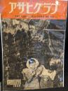 アサヒグラフ　第50巻　第6号　1948年8月11日