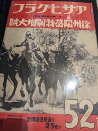 アサヒグラフ　第30巻　第23号　昭和13年6月8日　徐州陥落特別増大号