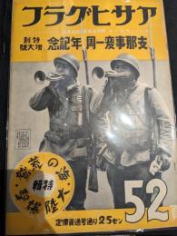 アサヒグラフ　第31巻　第2号　昭和13年7月13日　支那事変一周年記念特別増大号