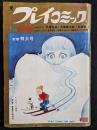 プレイコミック　1970年2月14日号