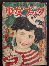 少女ブック　1952年12月号