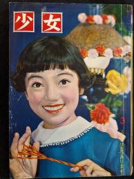 少女　1959年3月号