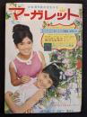週刊マーガレット　1964年10月18日号