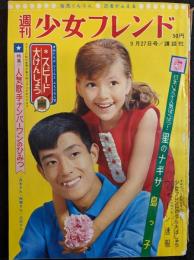 週刊少女フレンド　1964年9月27日号