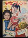 週刊少女フレンド　1969年6月3日号