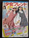週刊少女フレンド　1969年3月25日号
