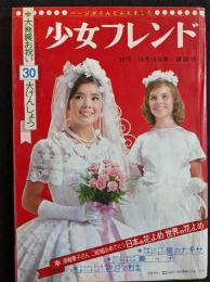 週刊少女フレンド　1964年10月18日号
