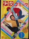 週刊少女コミック　1971年2月21日号