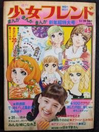 週刊少女フレンド　1971年1月１9日・26日合併号