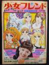 週刊少女フレンド　1971年1月１9日・26日合併号
