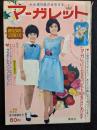 週刊マーガレット　1965年5月30日号