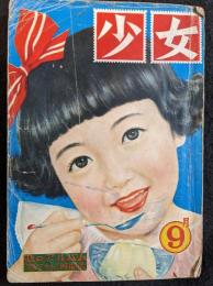 少女　昭和27年9月号