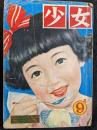 少女　昭和27年9月号