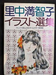 フレンドDELUXEオールカラー保存版　里中満智子イラスト選集