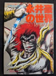 テレビランド増刊イラストアルバム　永井豪の世界