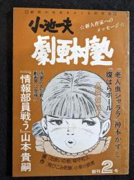 小池一夫　劇画村塾　創刊2号