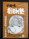 小池一夫　劇画村塾　創刊2号