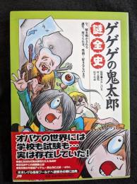 ゲゲゲの鬼太郎謎全史