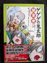 ゲゲゲの鬼太郎謎全史