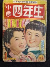 小学四年生　昭和32年1月号