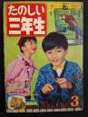 たのしい三年生　1963年3月号