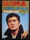 近代映画　1967年11月号臨時増刊　激流に生きる男特集号KEIICHIRO　AKAGI