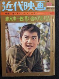 近代映画　1966年12月臨時増刊号　赤木圭一郎思い出のアルバム