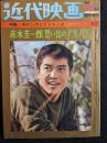 近代映画　1966年12月臨時増刊号　赤木圭一郎思い出のアルバム