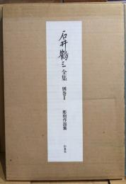 石井鶴三全集