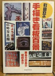 町田忍の手描き看板百景