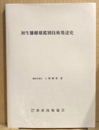 初生雛雌雄鑑別技術発達史