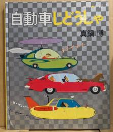 自動車じどうしゃ