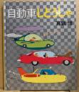 自動車じどうしゃ
